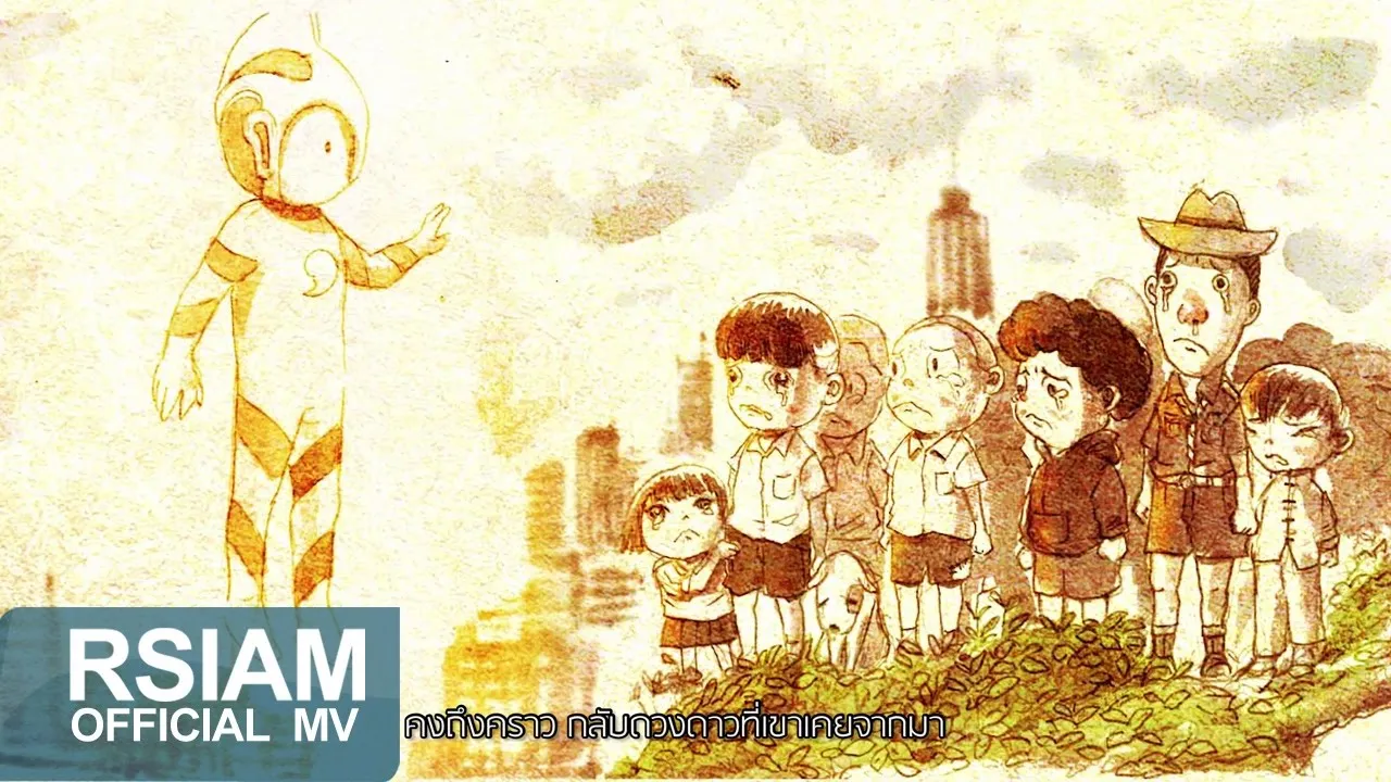 เมื่อยอดมนุษย์บินกลับดาว