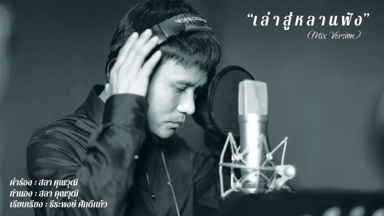 เล่าสู่หลานฟัง (ver.ไผ่ พงศธร)