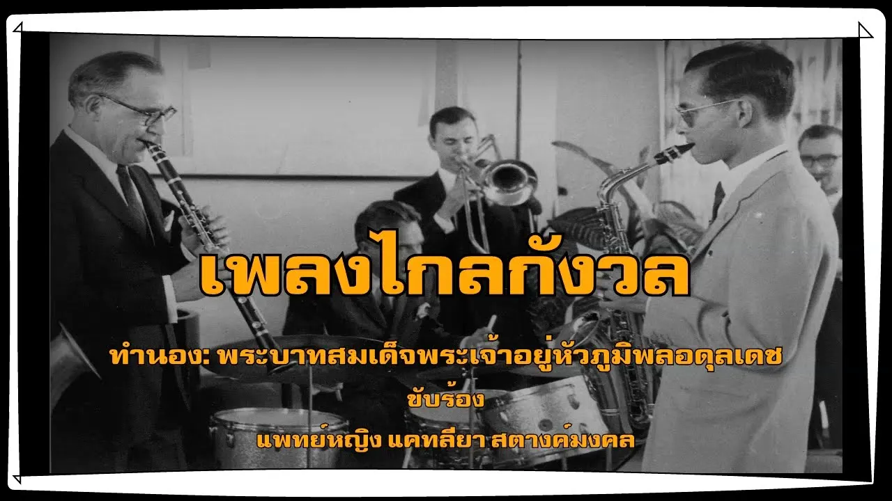 ไกลกังวล