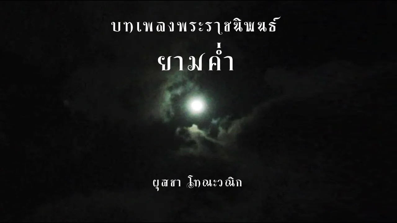 ยามค่ำ