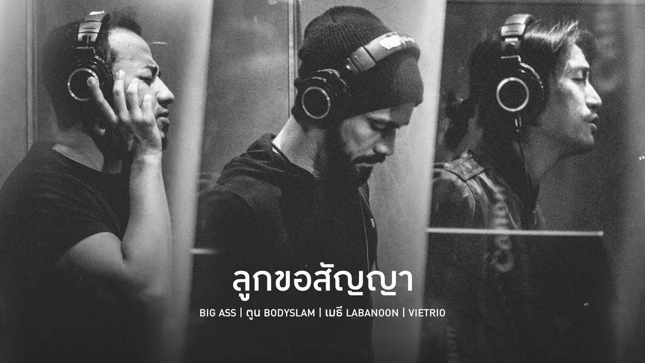 ลูกขอสัญญา (Big Ass,ตูน Bodyslam,เมธี Labanoon,Vietrio)