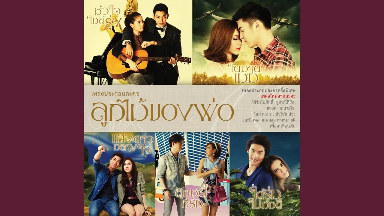 ลูกไม้ของพ่อ