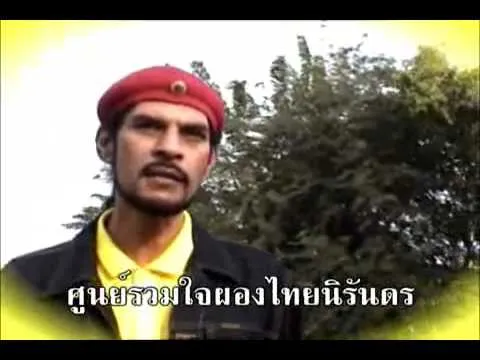 เรารักพระเจ้าอยู่หัว