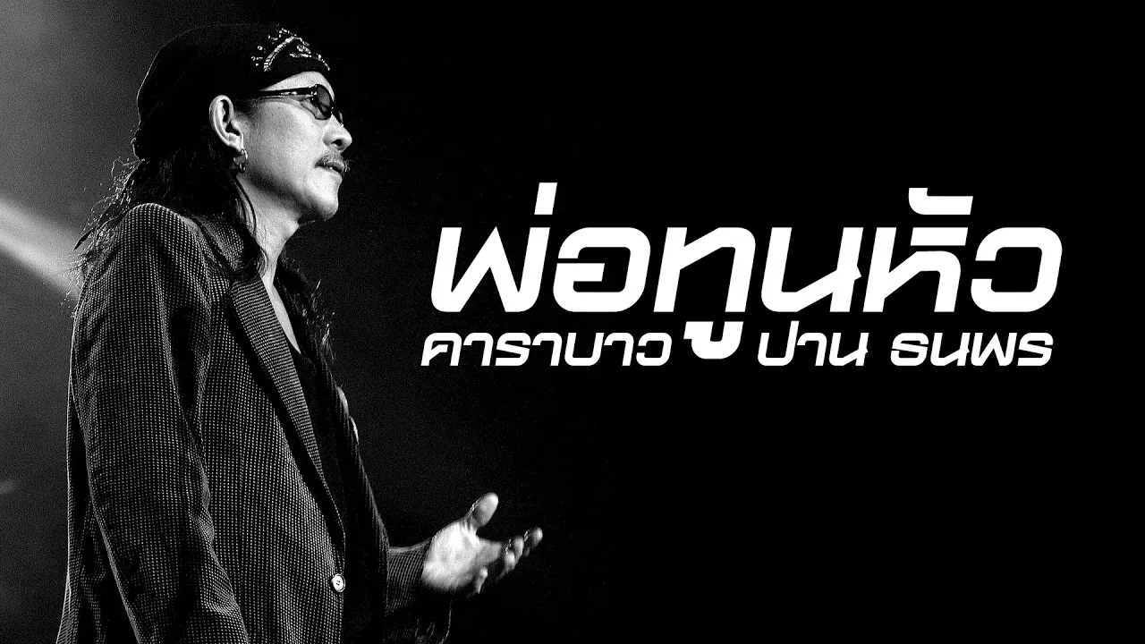 พ่อทูนหัว