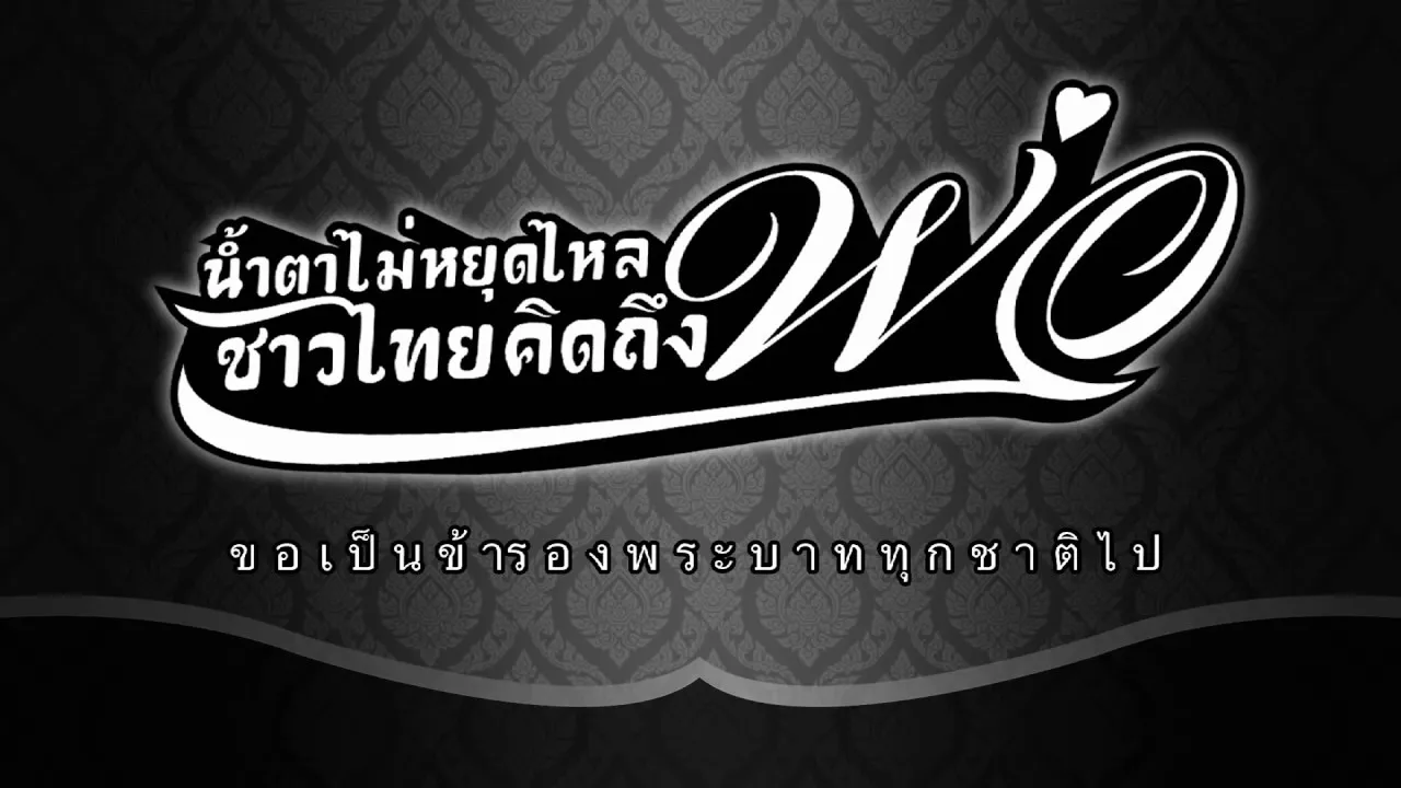 น้ำตาไม่หยุดไหล ชาวไทยคิดถึงพ่อ