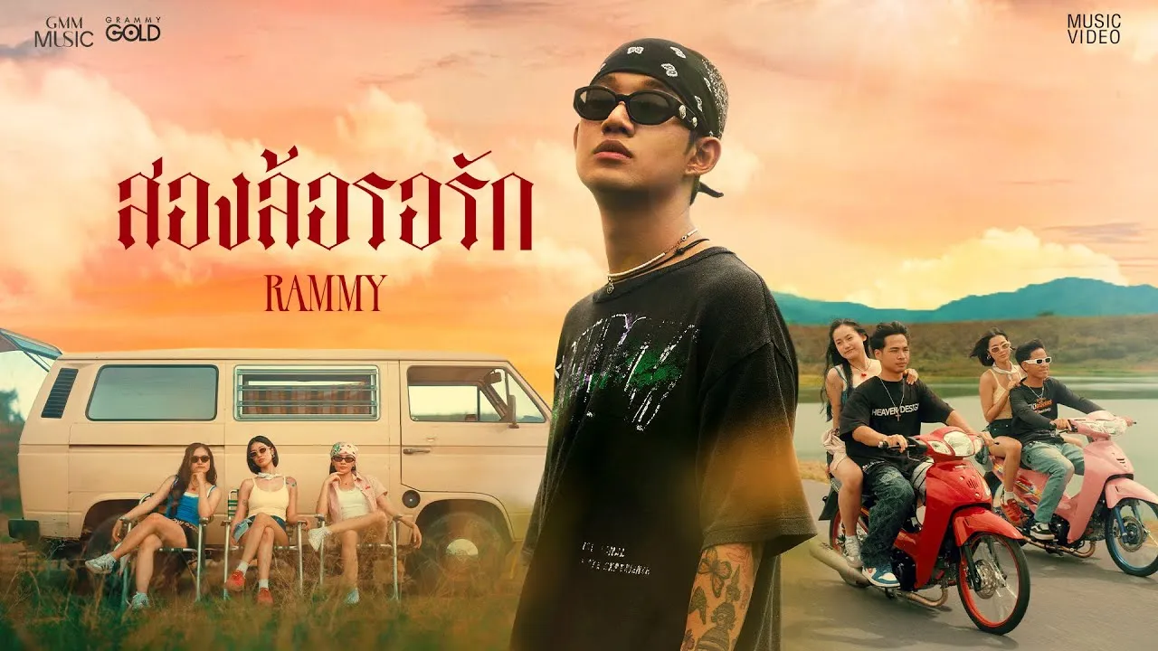 สองล้อรอรัก