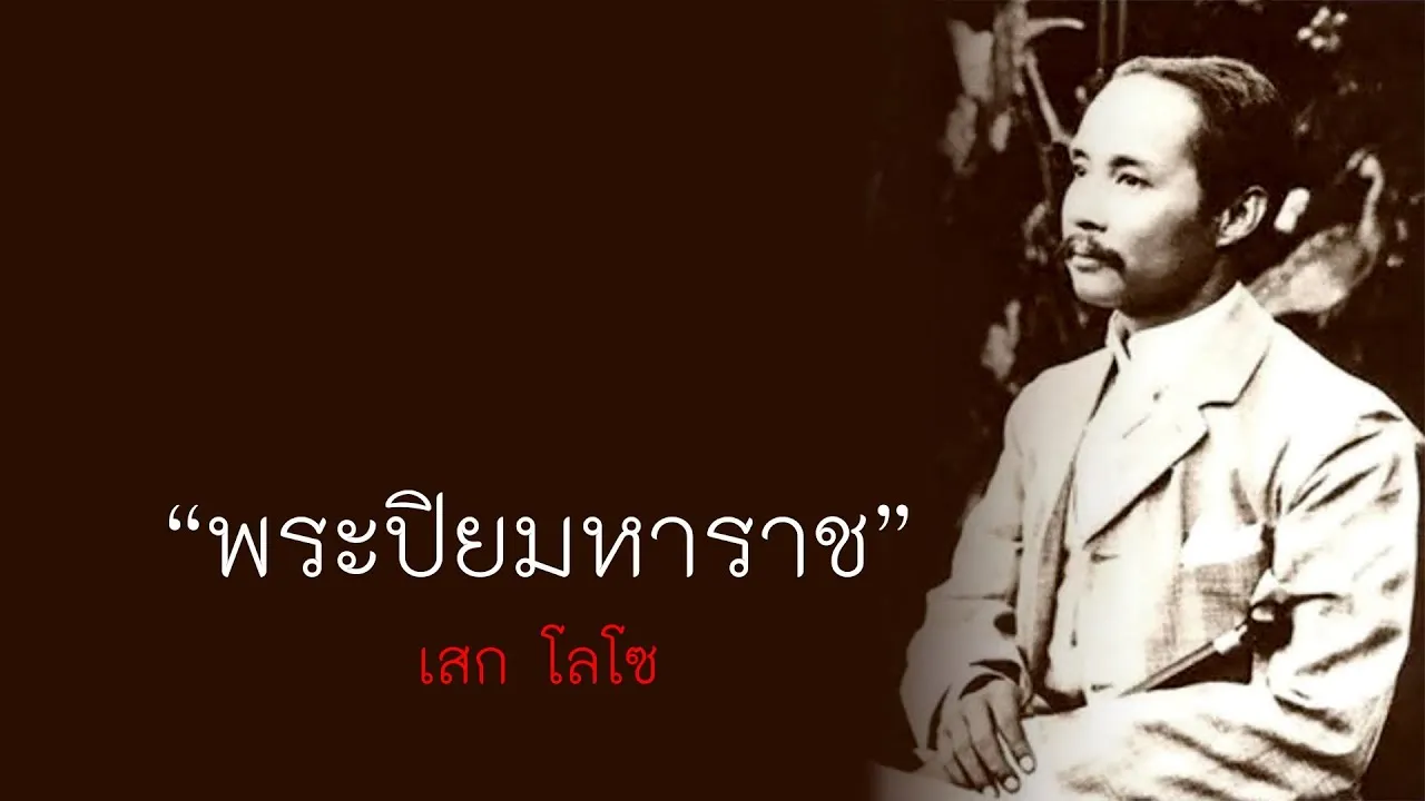 พระปิยมหาราช