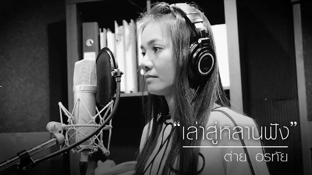 เล่าสู่หลานฟัง (ver.ต่าย อรทัย)