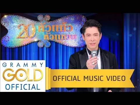 ล้นเกล้าเผ่าไทย