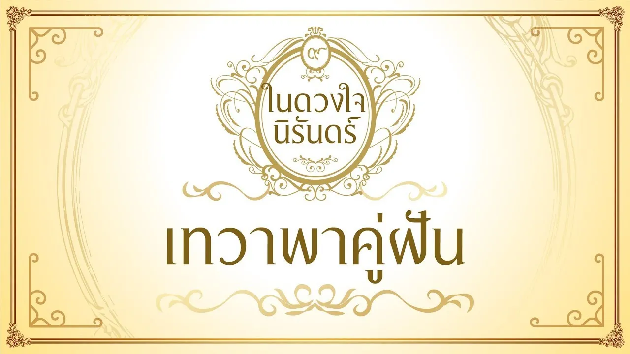 เทวาพาคู่ฝัน