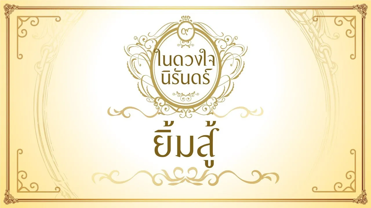 ยิ้มสู้