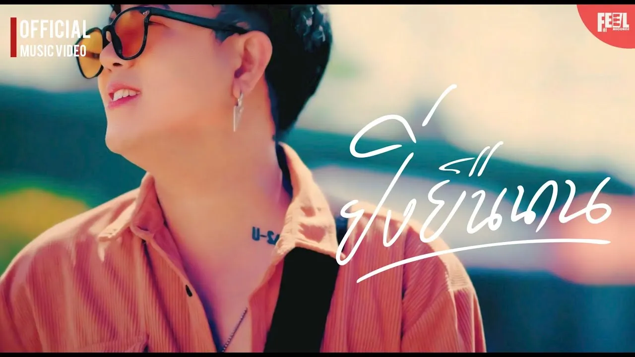 ยิ่งยืนนาน