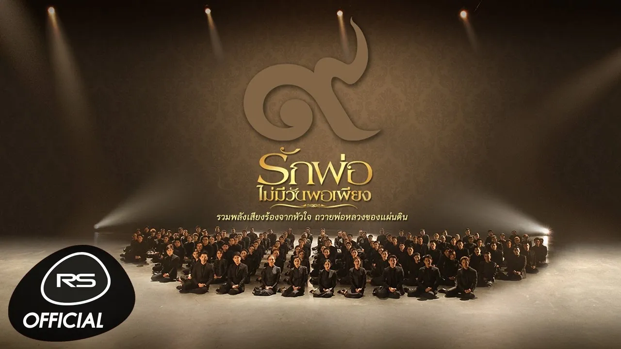 บทเพลงของพ่อ