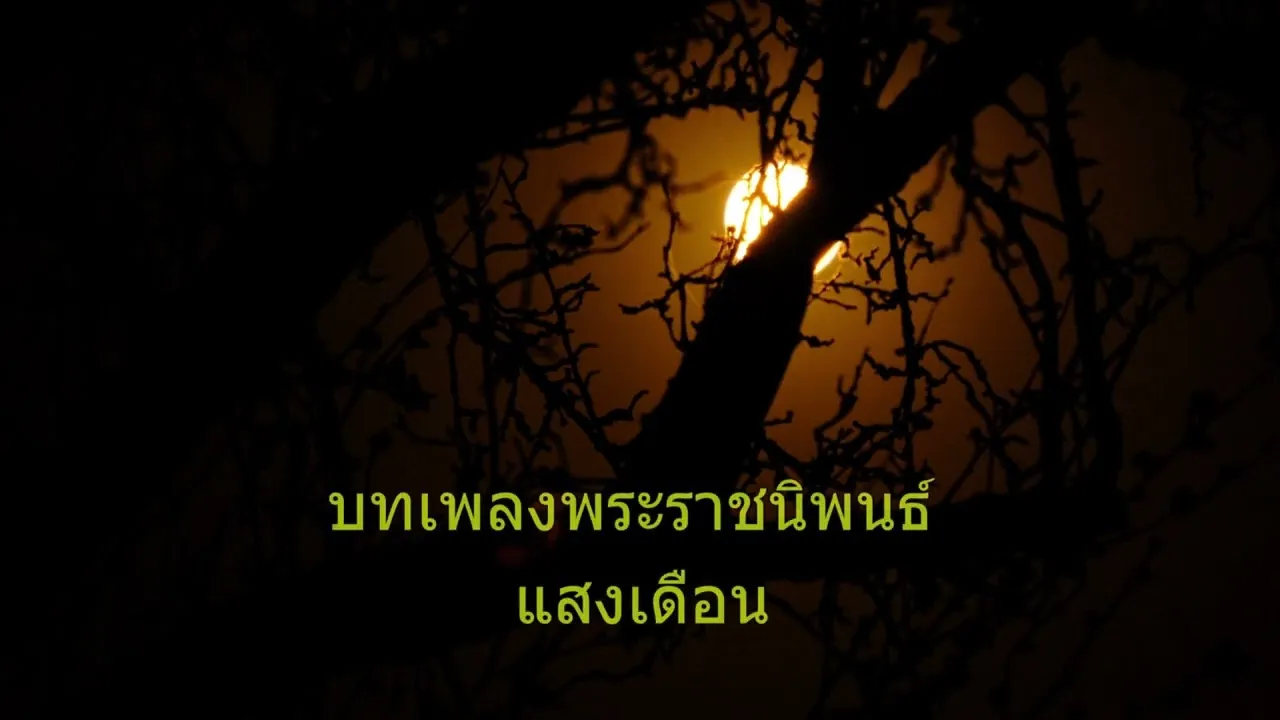 แสงเดือน
