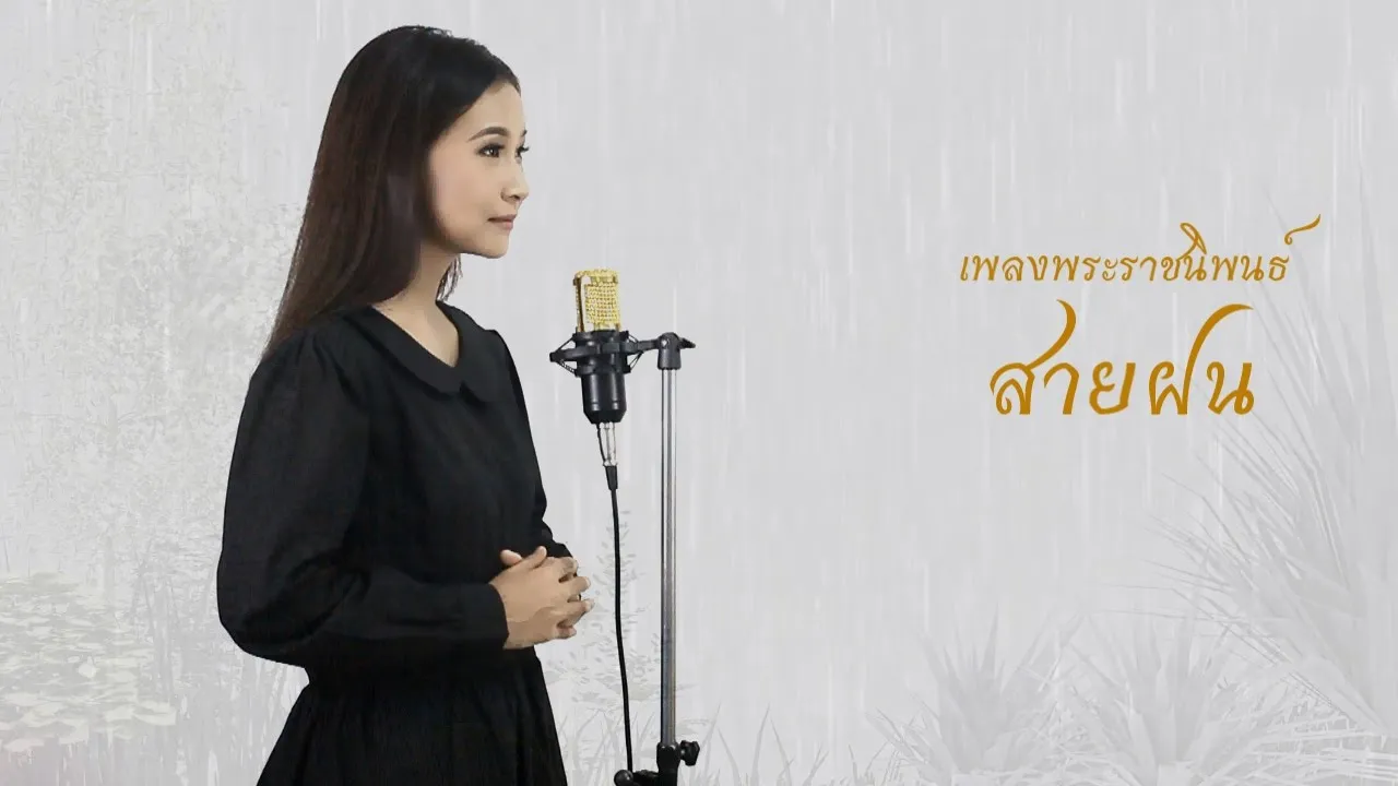 สายฝน