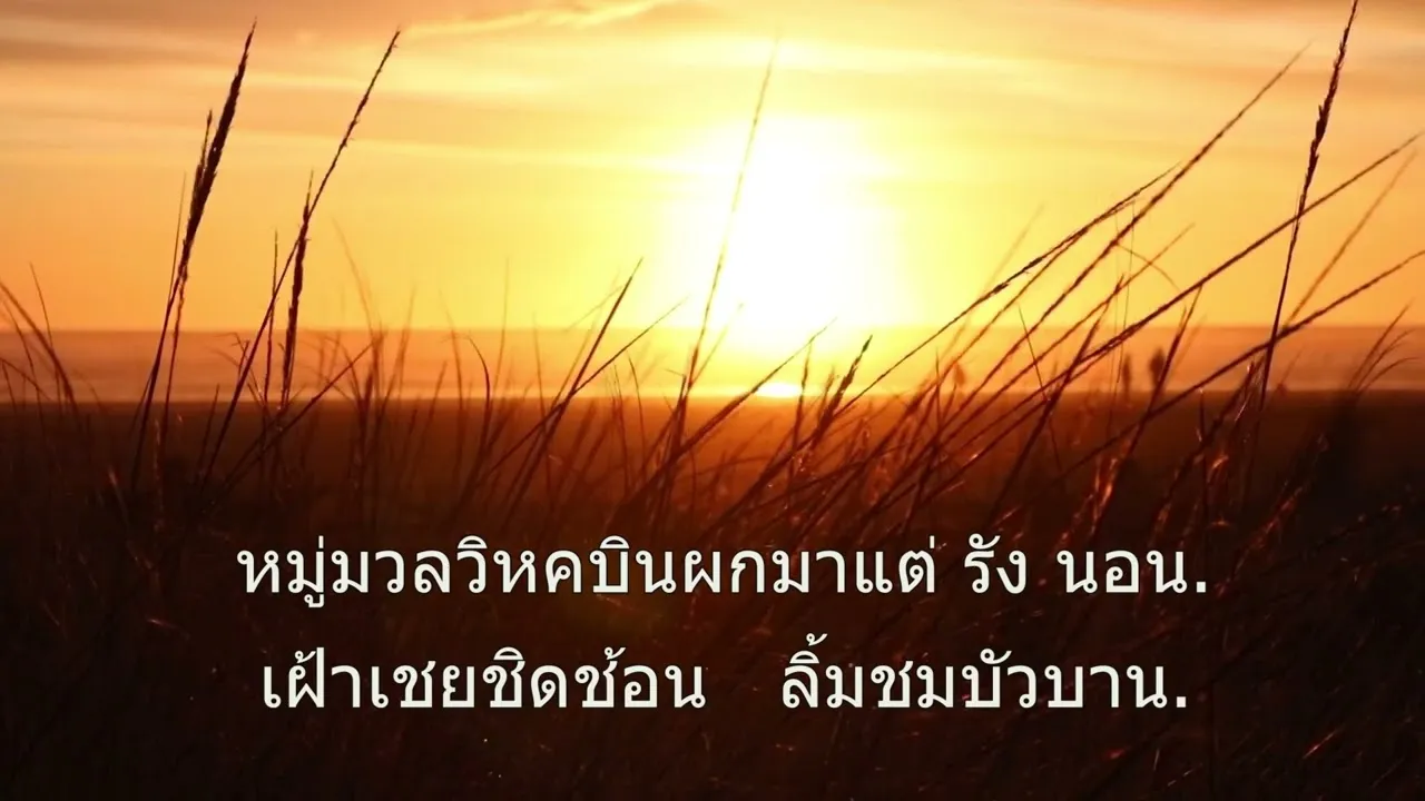ใกล้รุ่ง