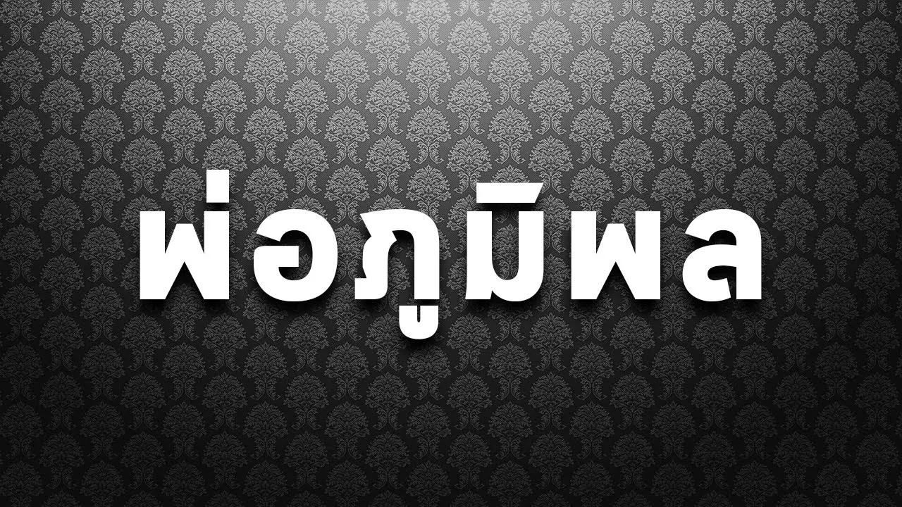 พ่อภูมิพล