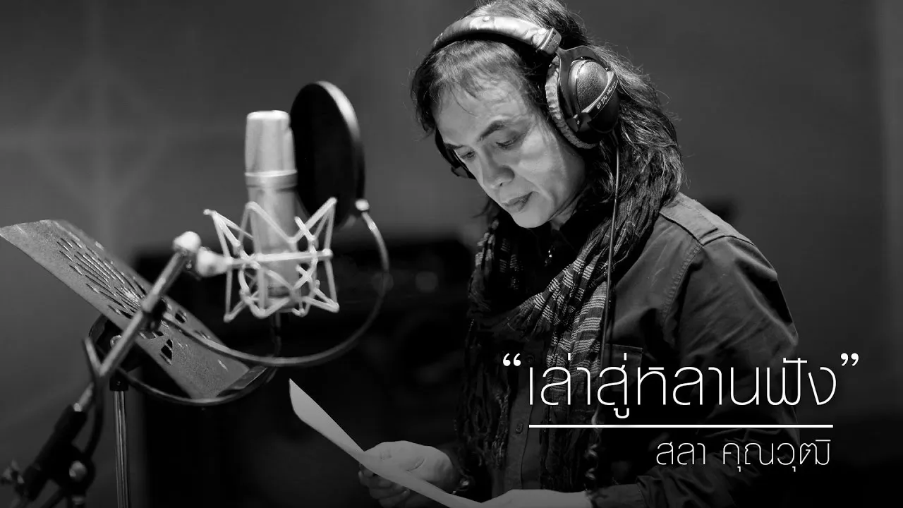 เล่าสู่หลานฟัง