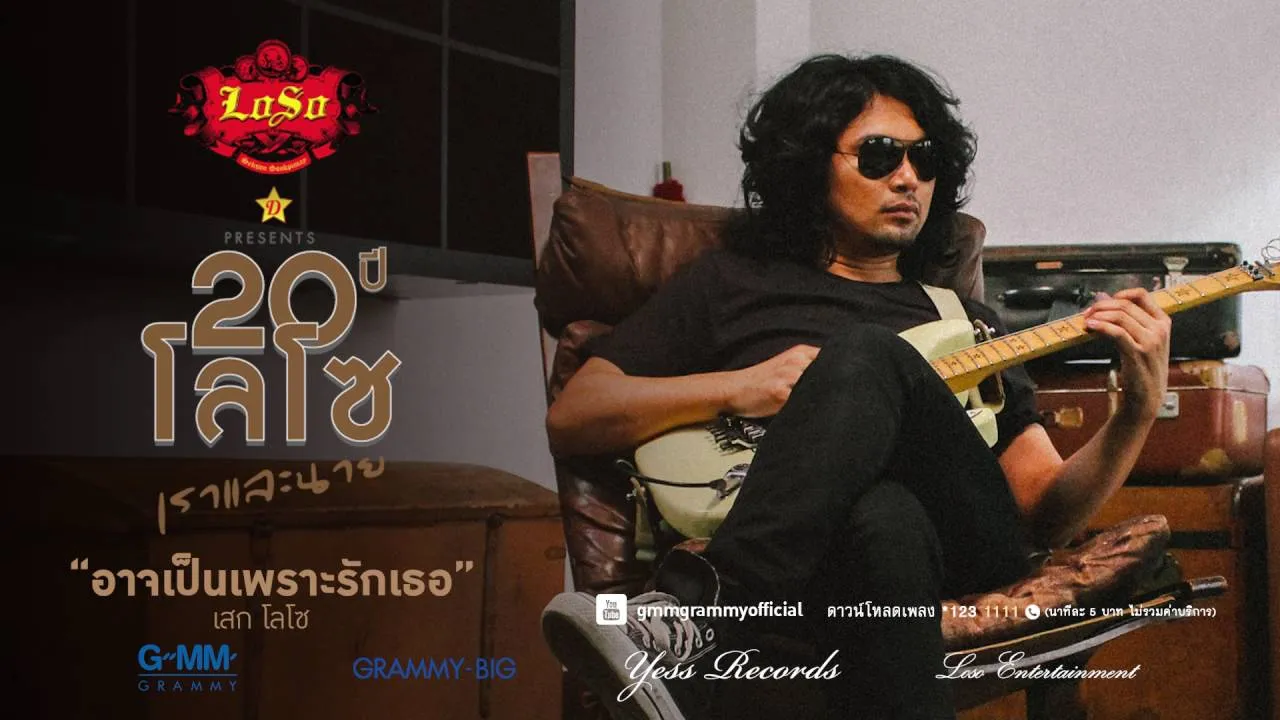 อาจเป็นเพราะรักเธอ