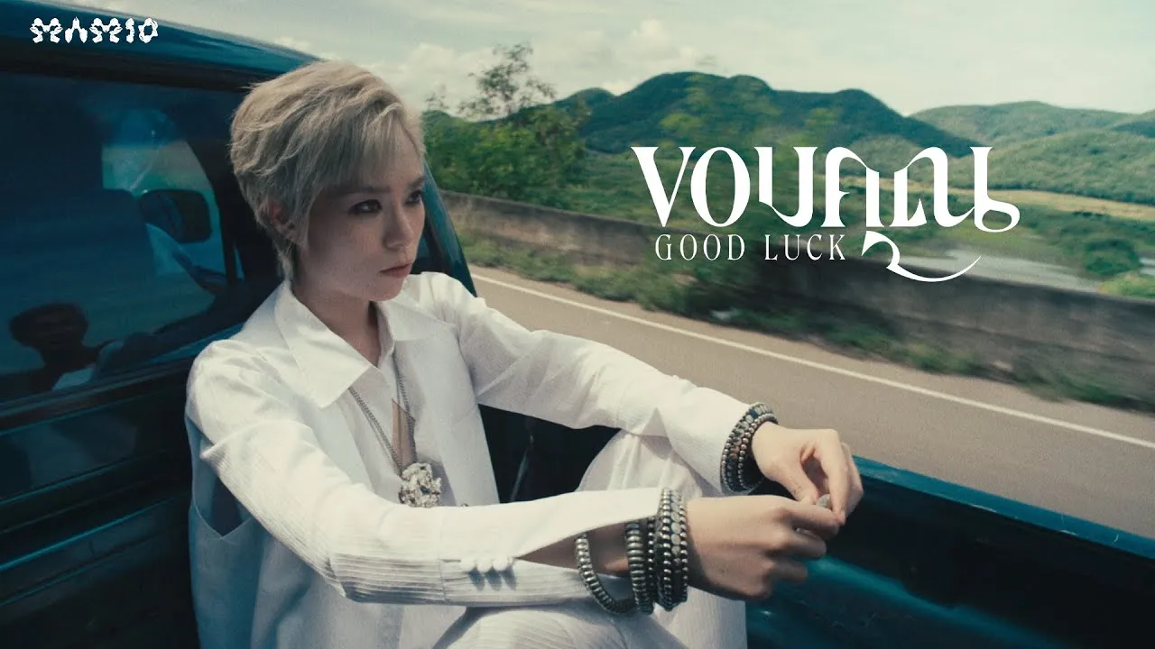 ขอบคุณ (Good Luck)