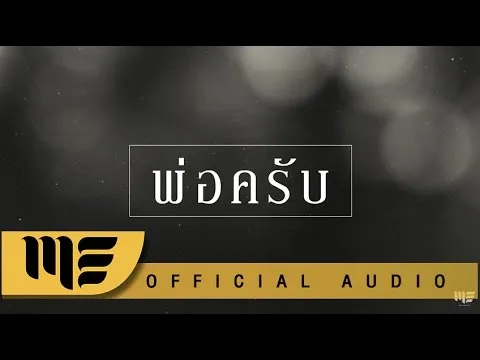 พ่อครับ