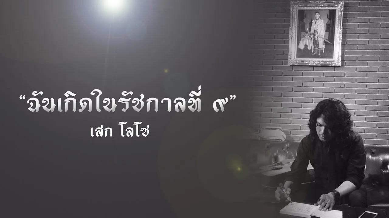 ฉันเกิดในรัชกาลที่ ๙