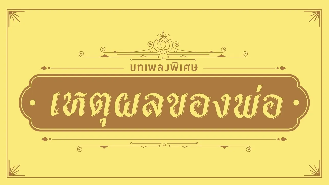 เหตุผลของพ่อ