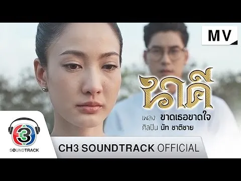 ขาดเธอขาดใจ Ost.นาคี
