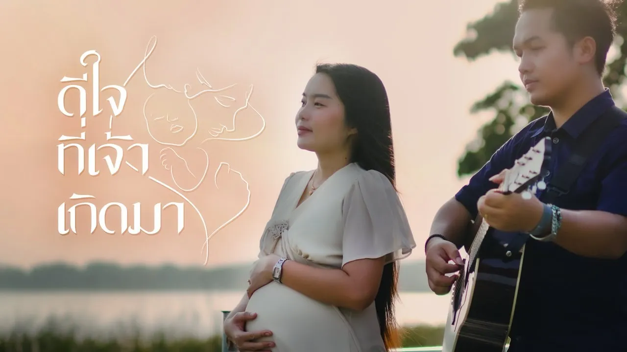 ดีใจที่เจ้าเกิดมา