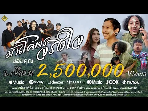 มันโคตรจริงใจ