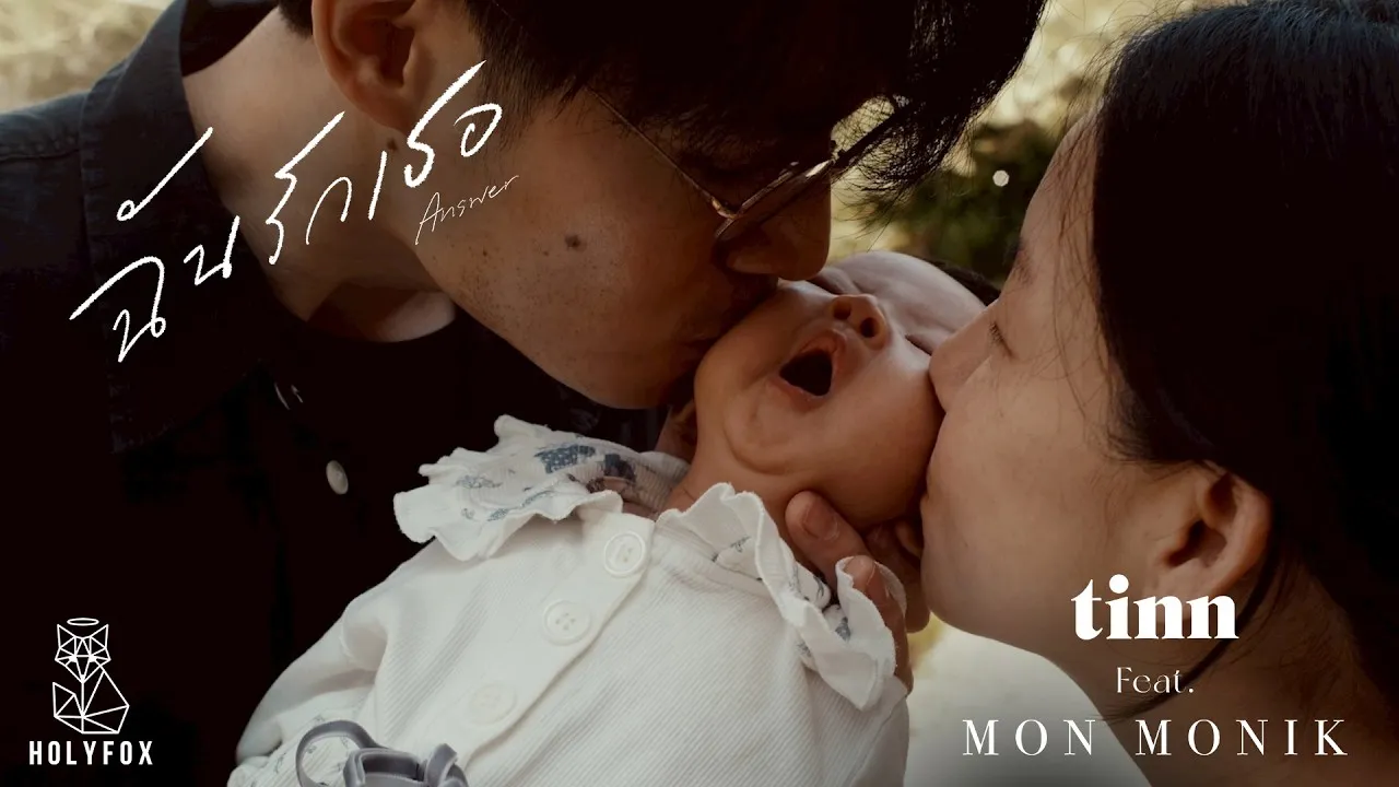 ฉันรักเธอ (Answer)