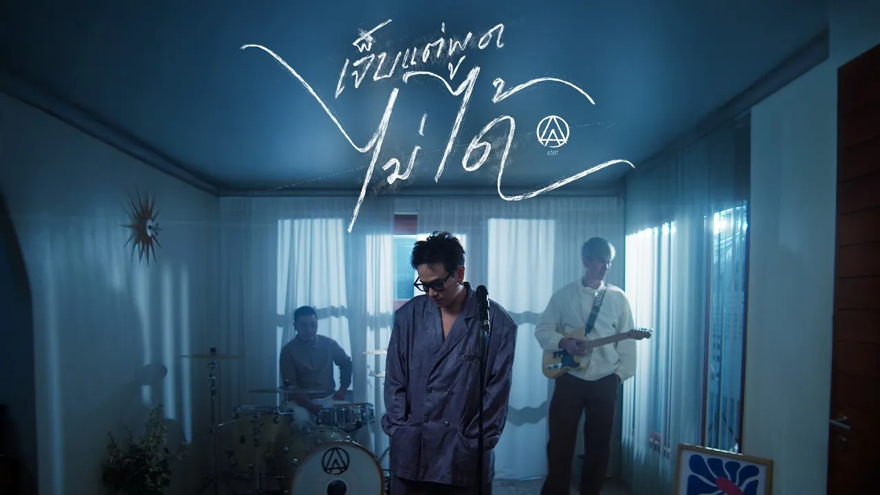 เจ็บแต่พูดไม่ได้