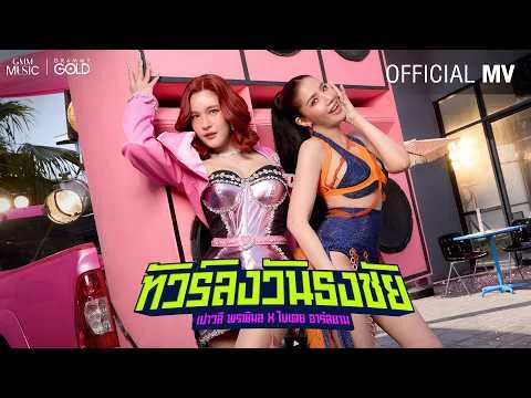 ทัวร์ลงวันธงชัย