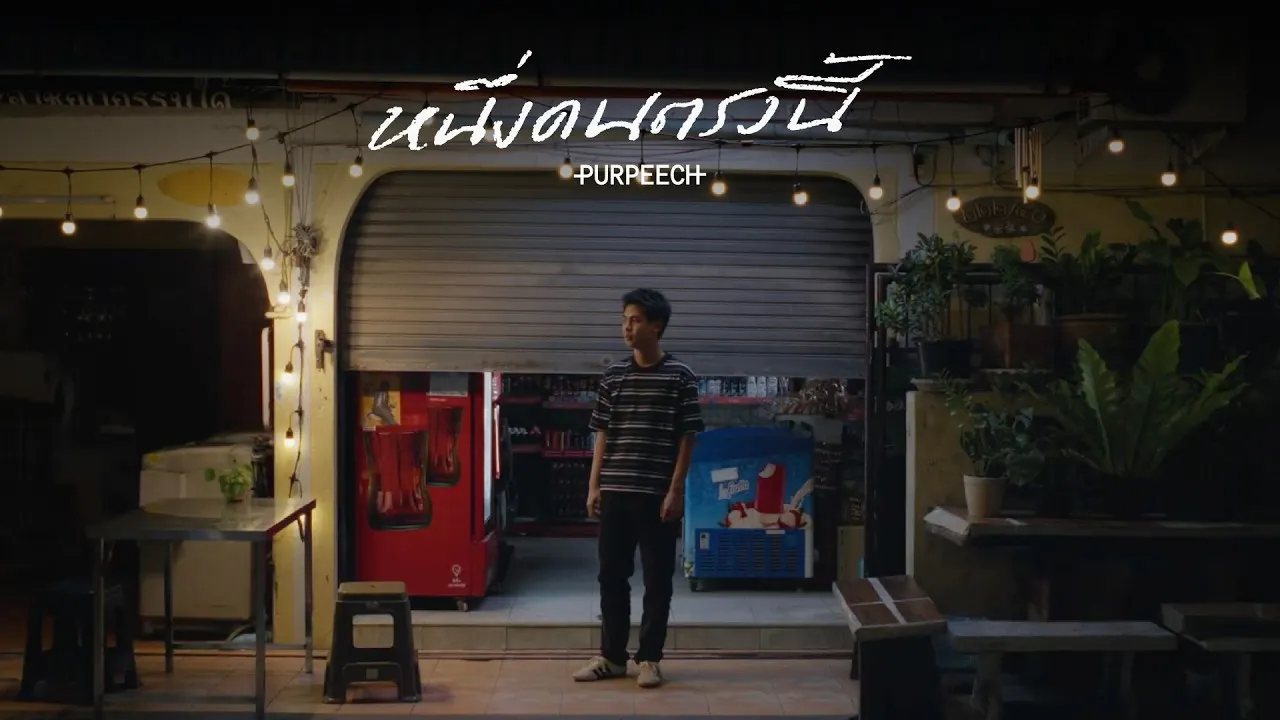 หนึ่งคนตรงนี้ (I’m here)