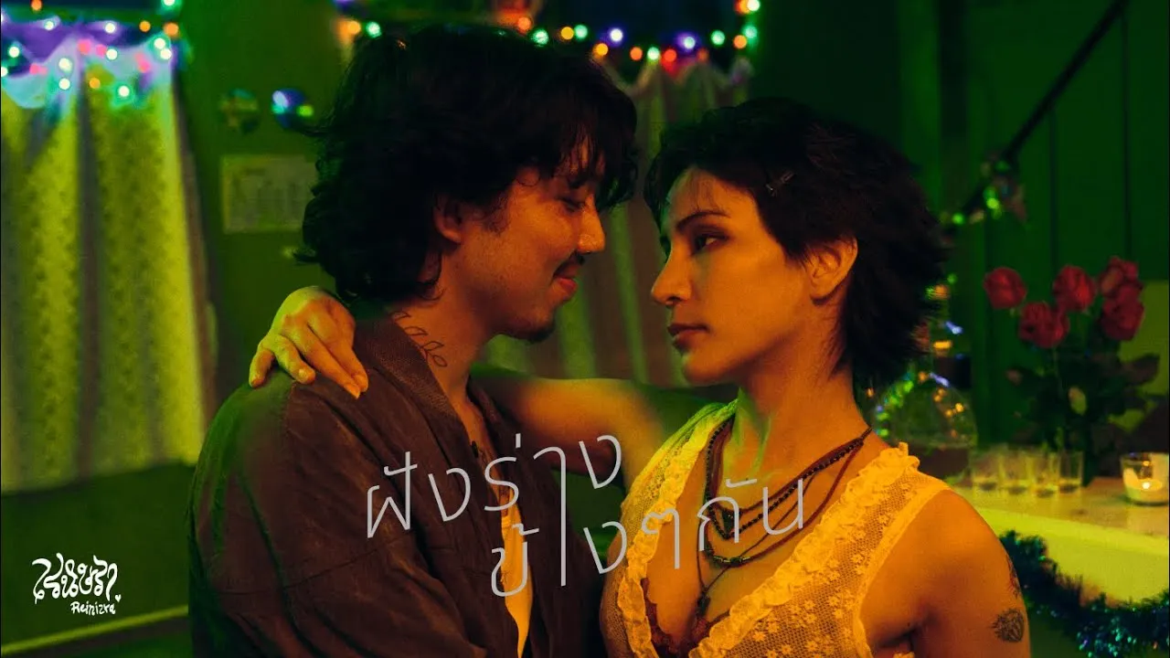 ฝังร่างข้าง ๆ กัน