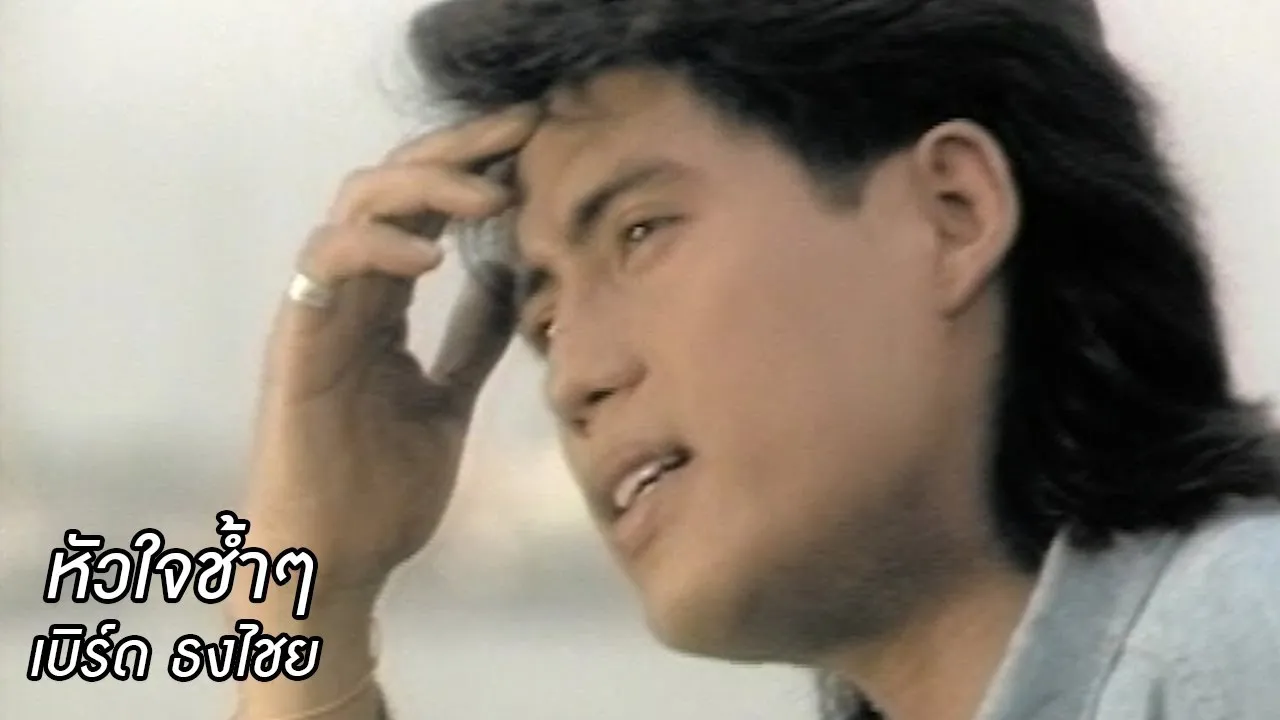 หัวใจช้ำๆ