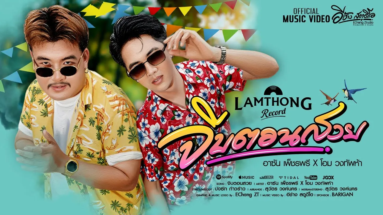 จีบตอนสวย