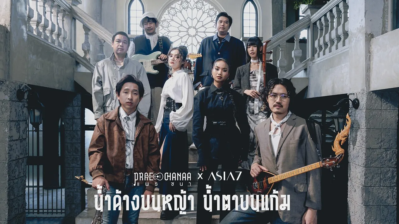 น้ำค้างบนหญ้า น้ำตาบนแก้ม (LIVE SESSION)