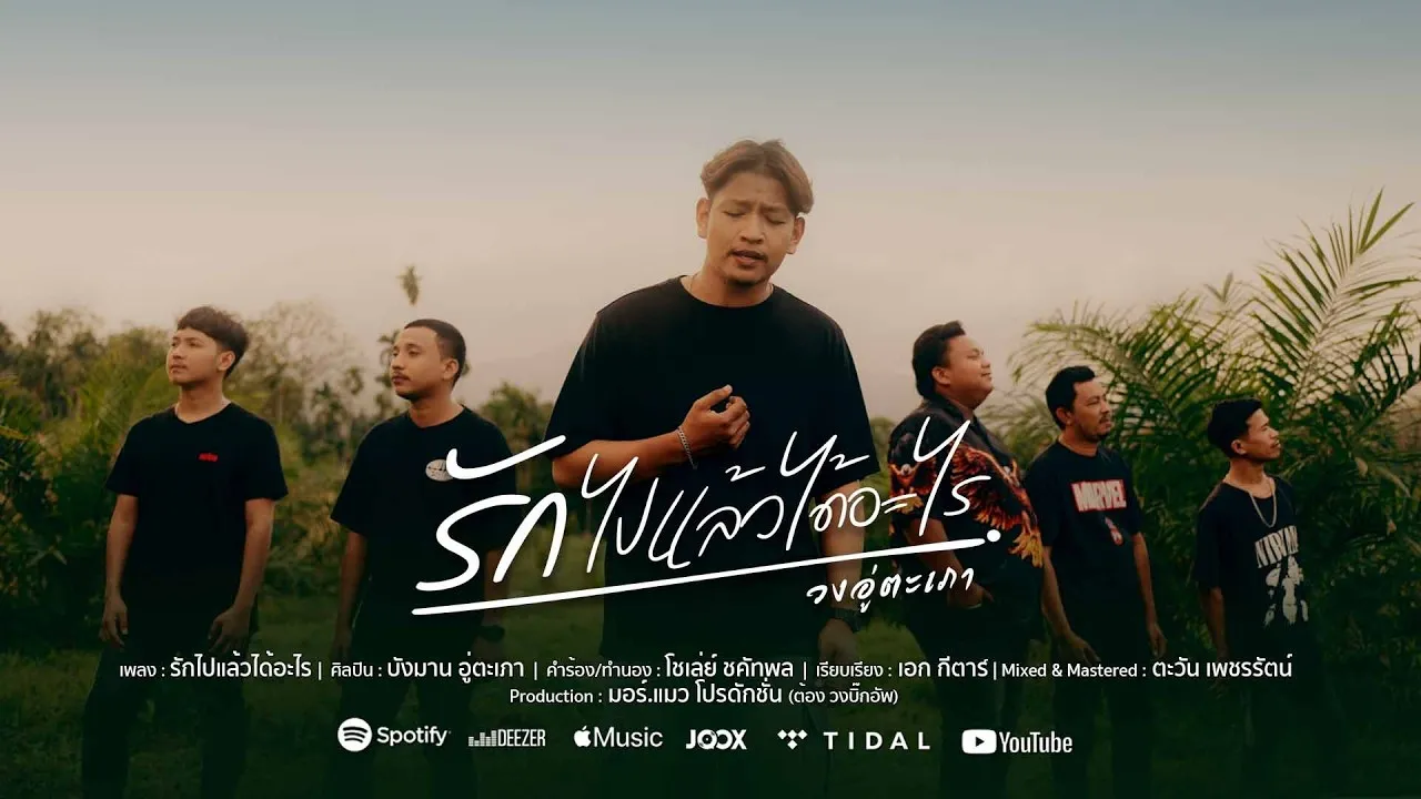 รักไปแล้วได้อะไร