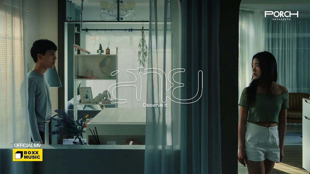 สาย (Deserve it)