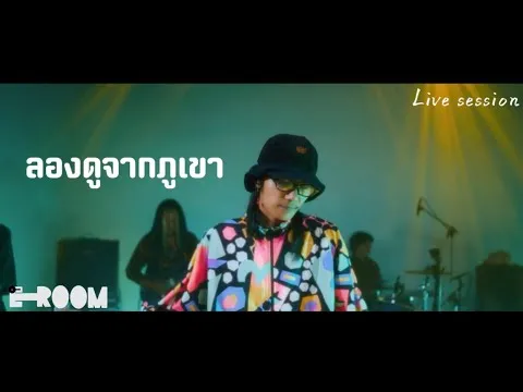 ลองดูจากภูเขา