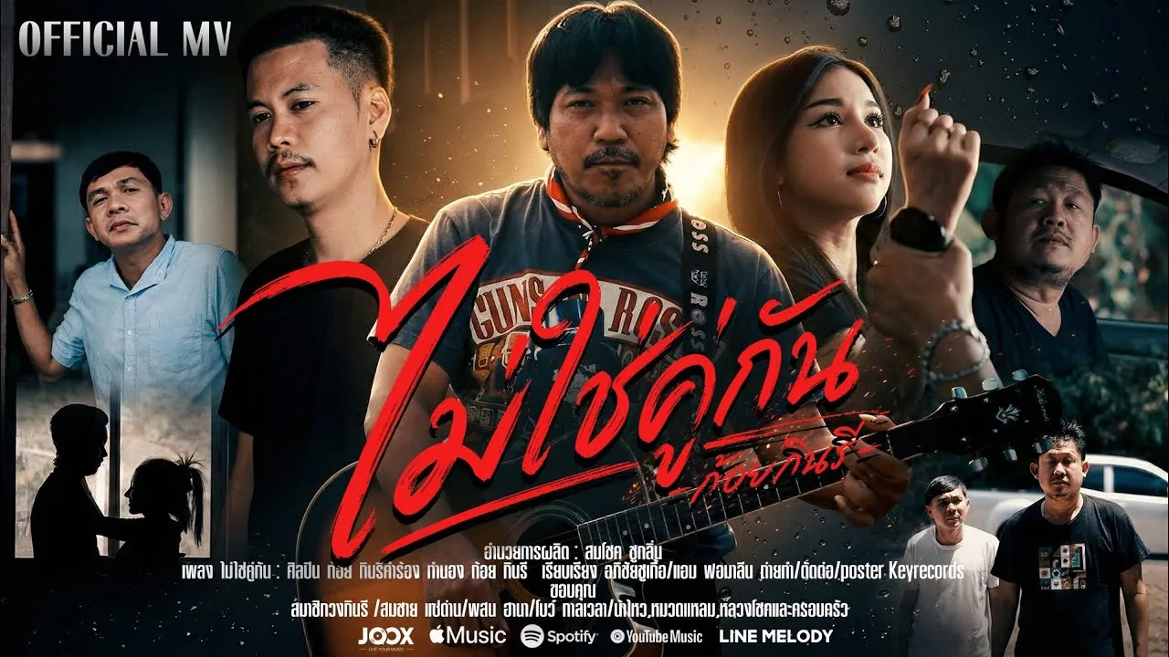 ไม่ใช่คู่กัน