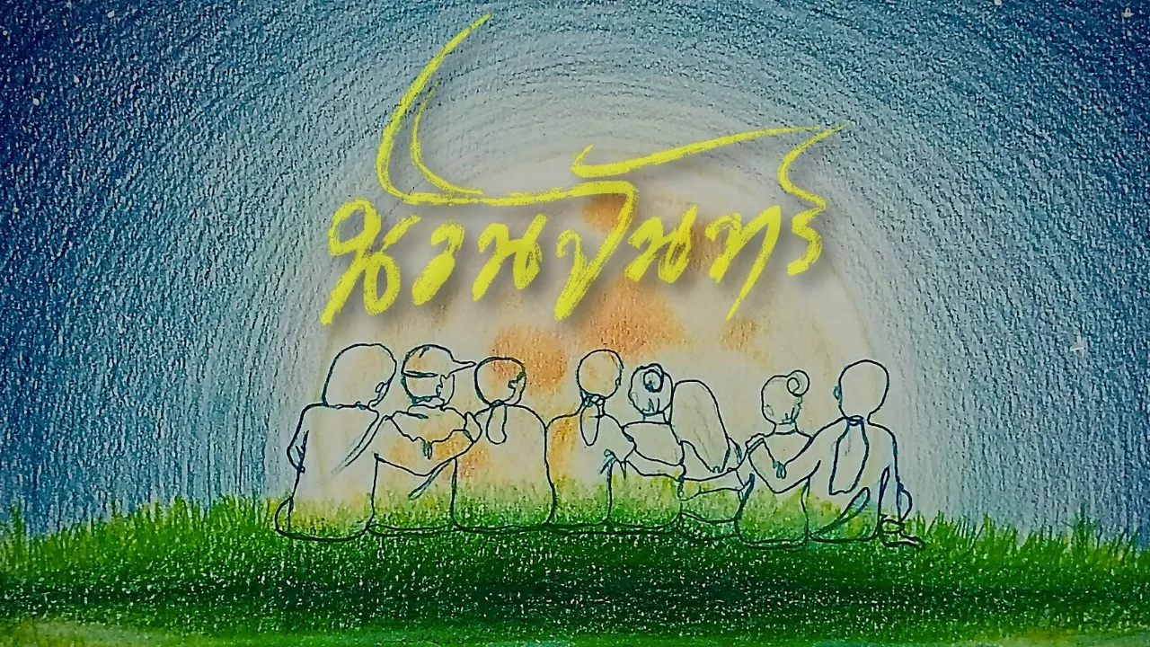 นวนจันทร์