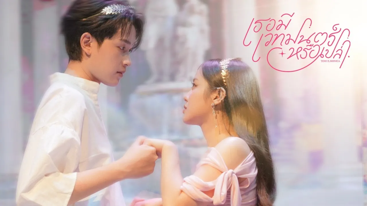 เธอมีเวทมนตร์หรือเปล่า