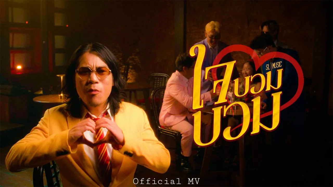 ใจบวมบวม