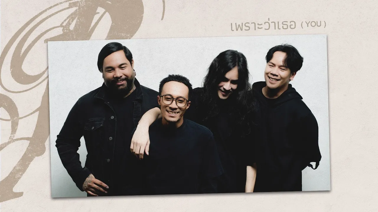 เพราะว่าเธอ (You)