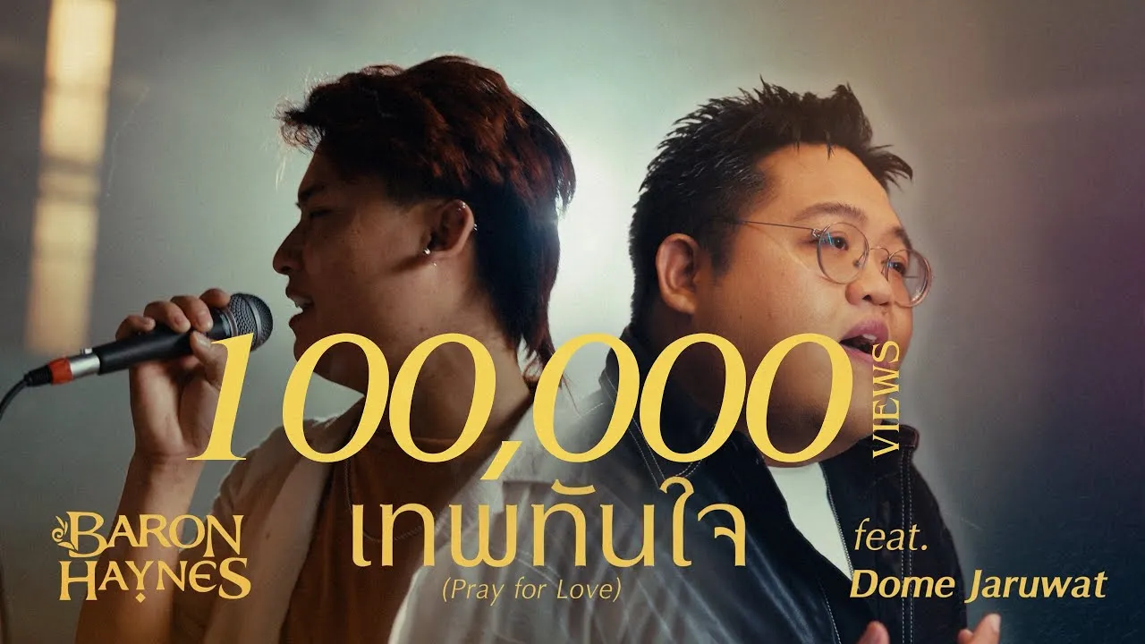 เทพทันใจ (Pray for Love)