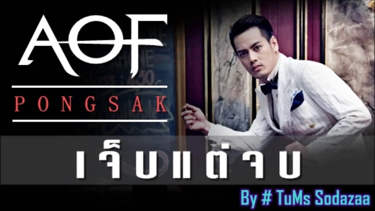 เจ็บแต่จบ