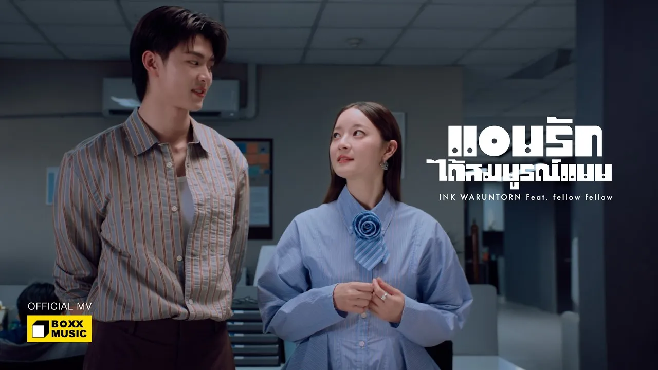 แอบรักได้สมบูรณ์แบบ