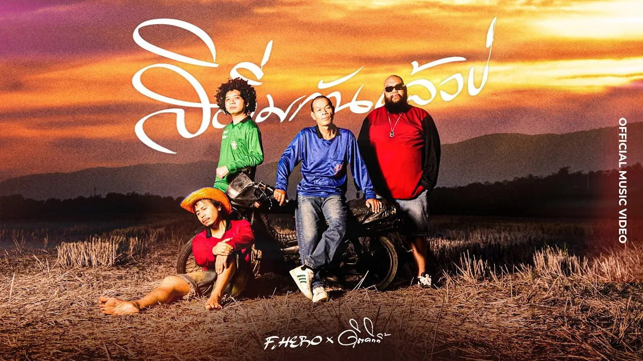 สิถิ่มกันแล้วบ่